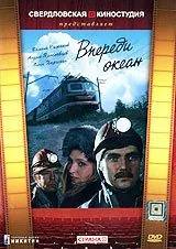 Впереди океан 1983