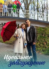 Идеальное заблуждение 2023