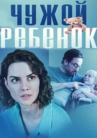 Чужой ребенок 2024