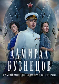 Адмирал Кузнецов 2024