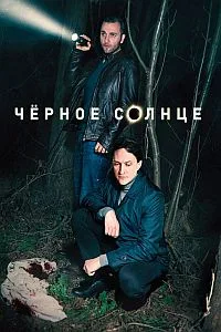 Черное солнце 2024