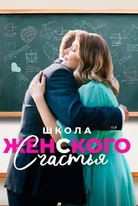 Школа женского счастья 2023