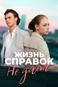 Жизнь справок не даёт 2024