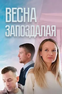 Весна запоздалая 2024
