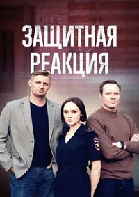 Защитная реакция 2024